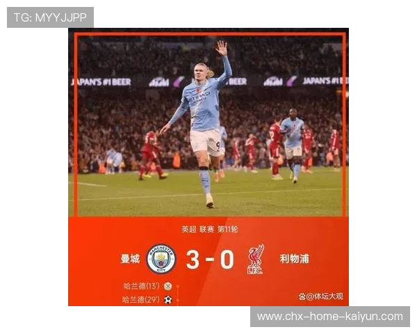 英超榜首易主！曼城强势登顶利物浦跌出前三